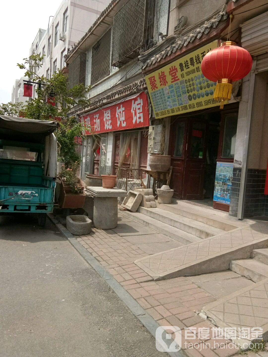 单县聚缘堂古玩(胜利路店)