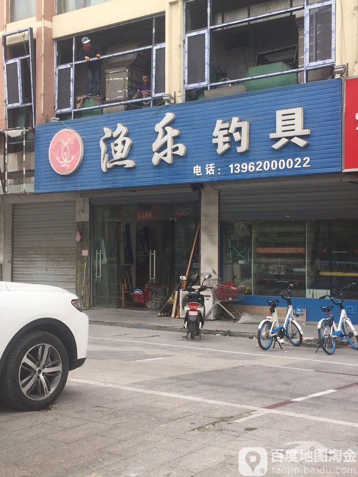 渔乐钓具(开放大道店)
