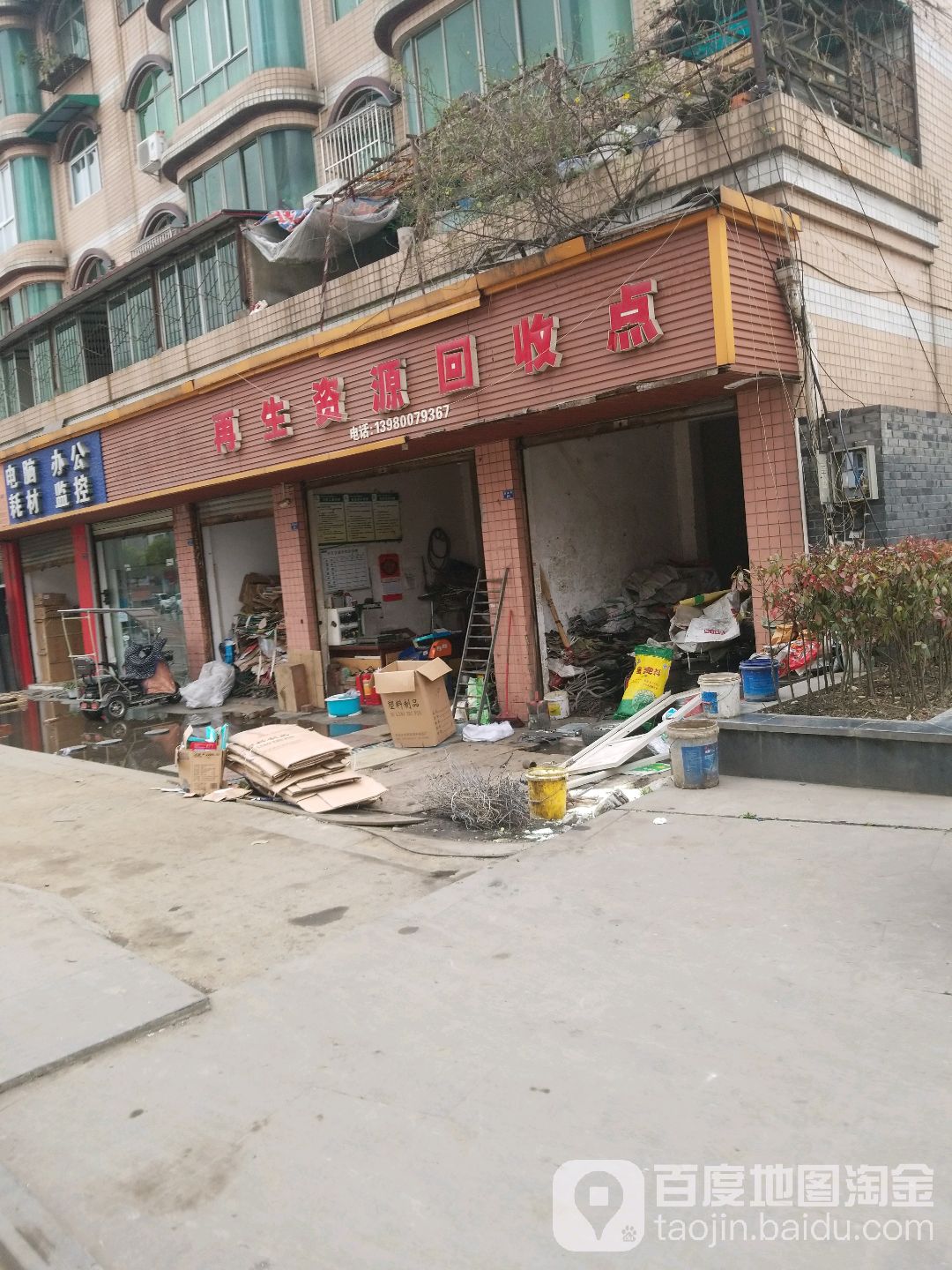 再生资源回收点