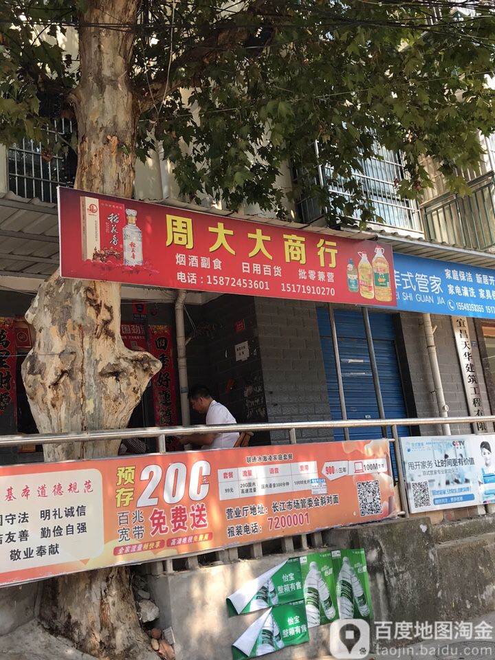 周大大商行