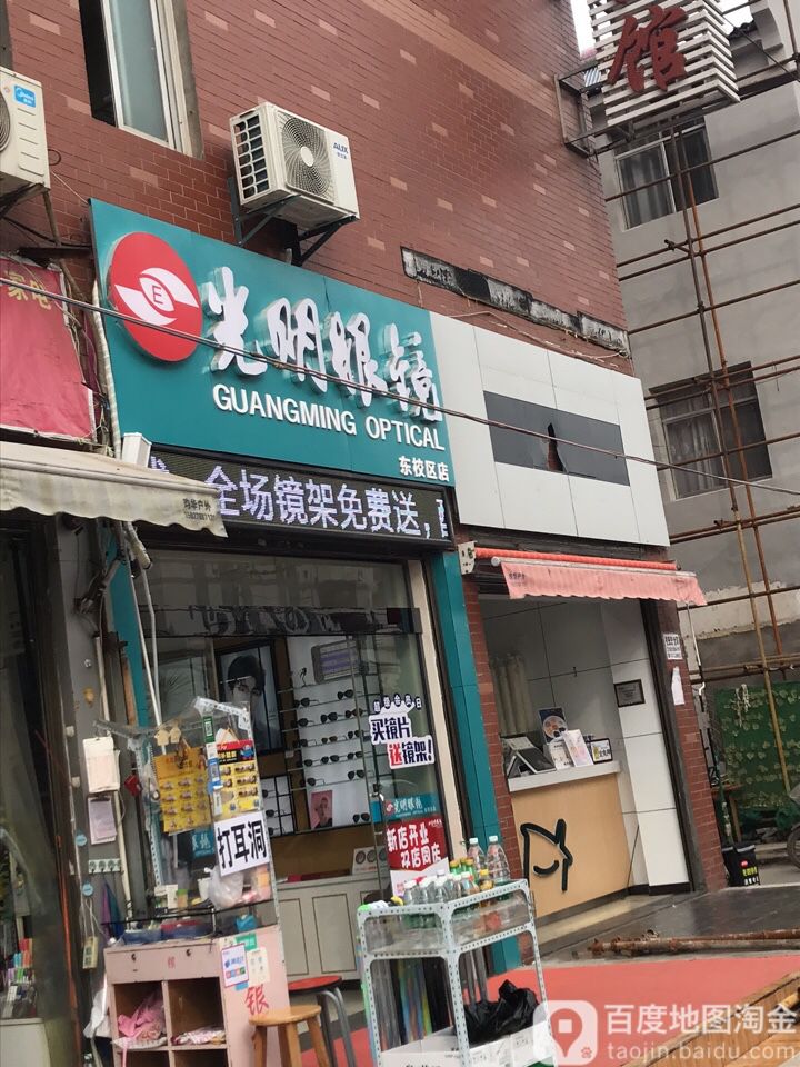 光明眼镜(东校区店)