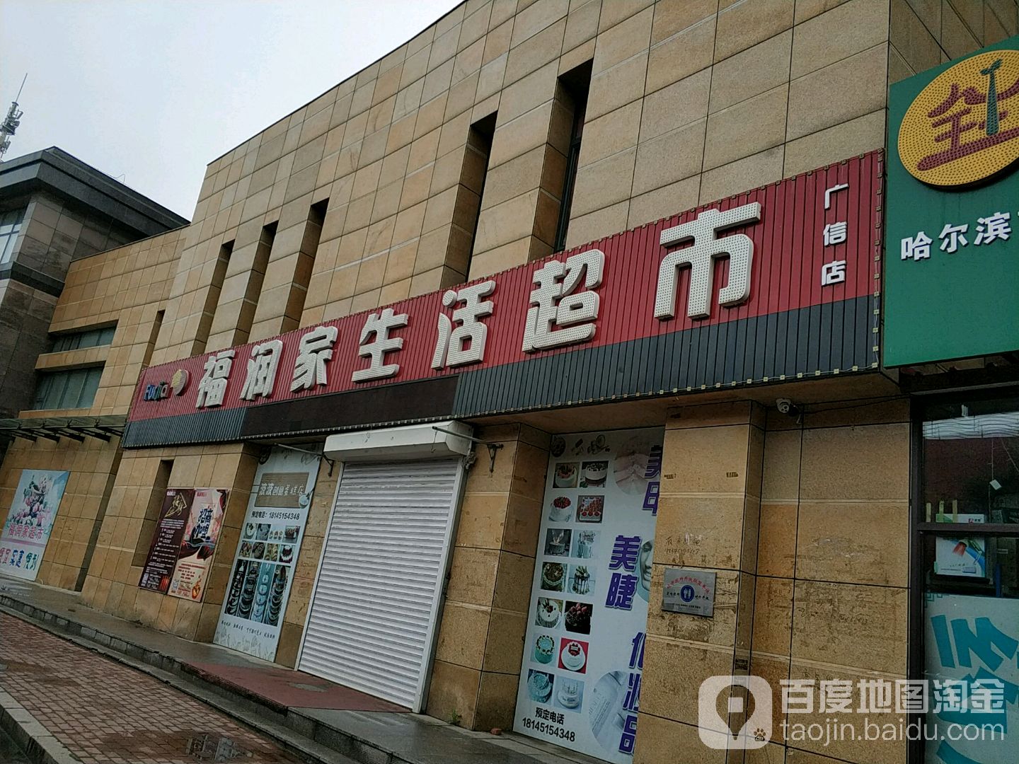 福润家生活超市(广信店)