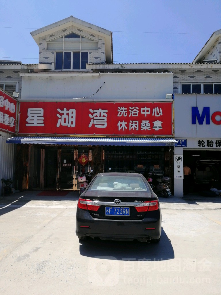 星湖湾洗浴中心闲步道桑拿