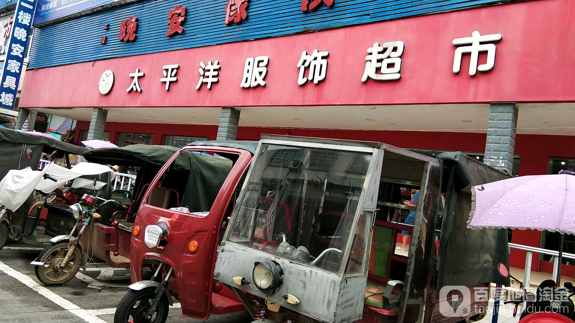 太平洋服饰超市(天宝路店)