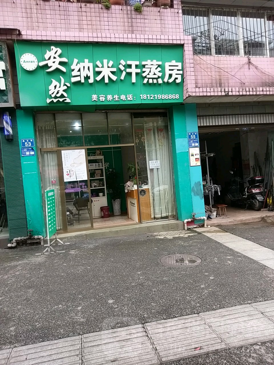 安然纳米生物波汗蒸馆(晶玉街店)