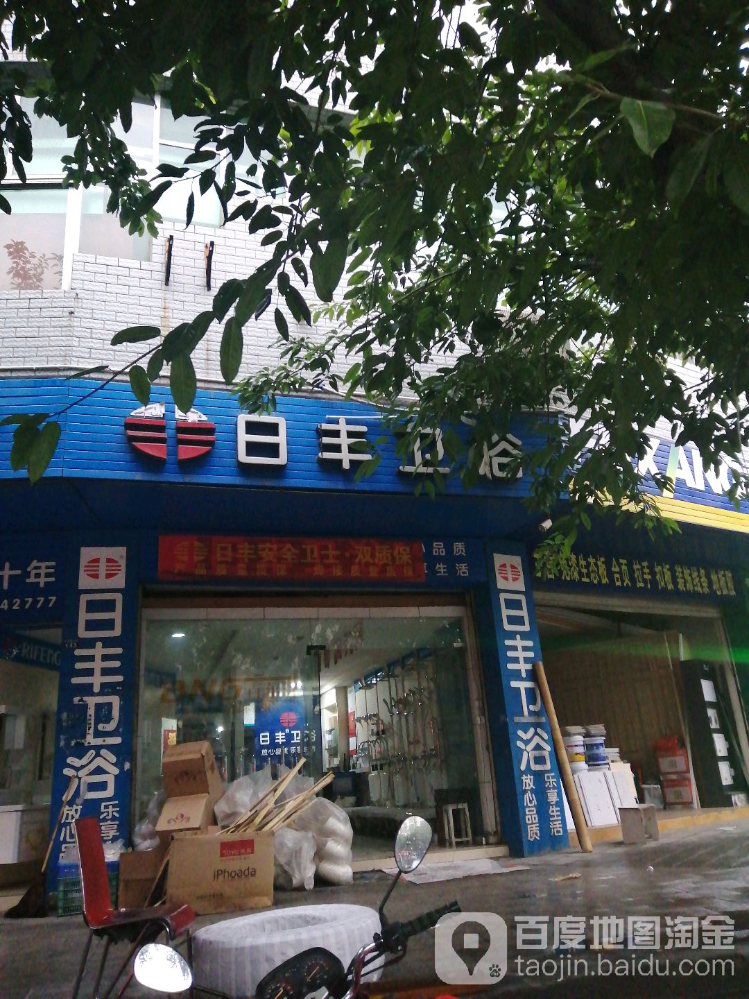 日丰卫浴(苍溪专卖店)