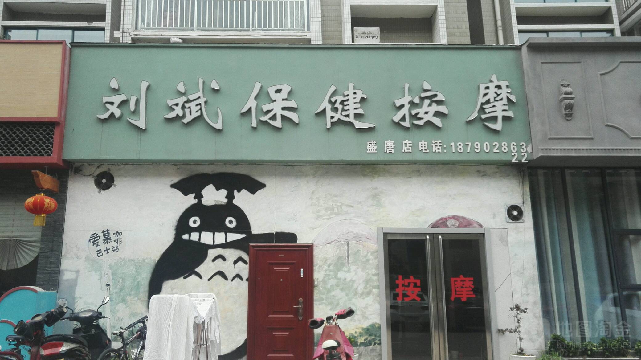 刘斌保险按摩(盛唐店)