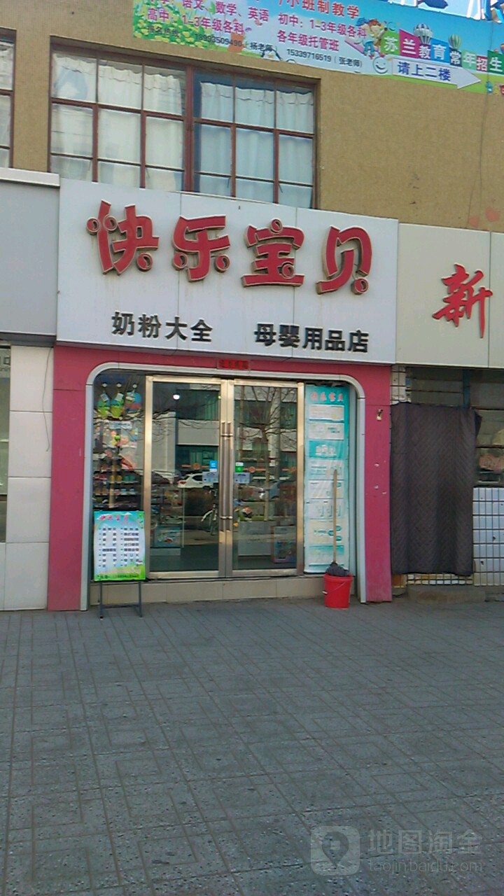 快乐宝贝我母婴用品店