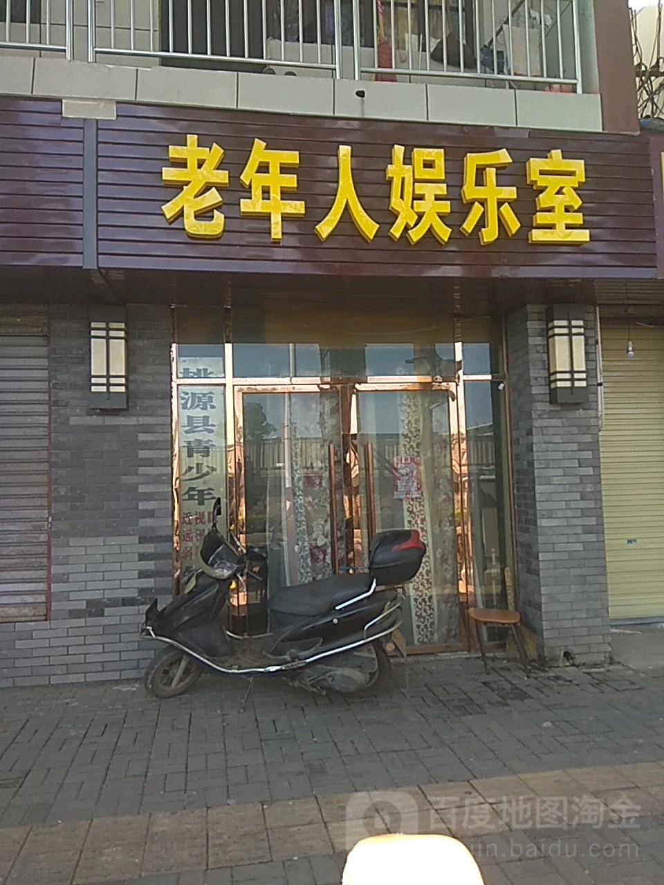 老年人娱乐室