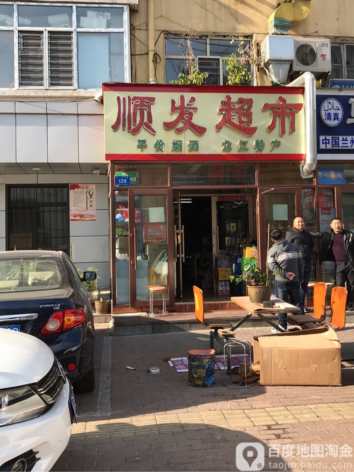 顺发超市(邮政街店)