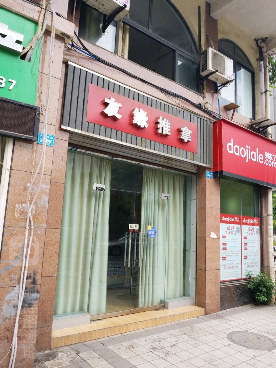 友缘推拿