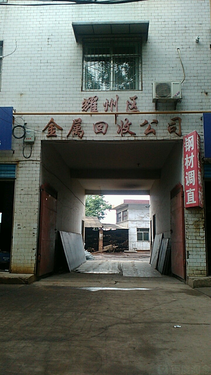 耀州区金属回属公司