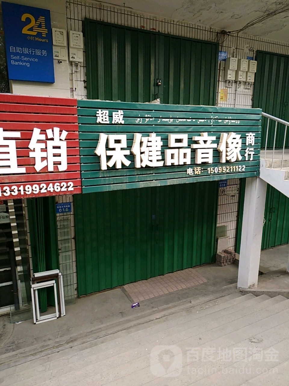 超威保健品音像商行