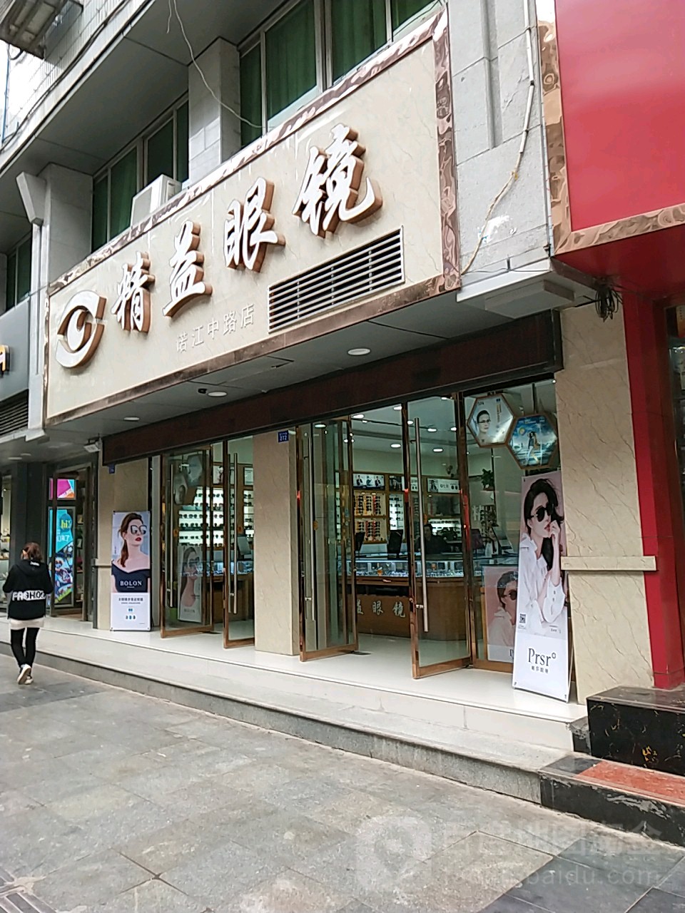 精益眼镜(诺江中路店)