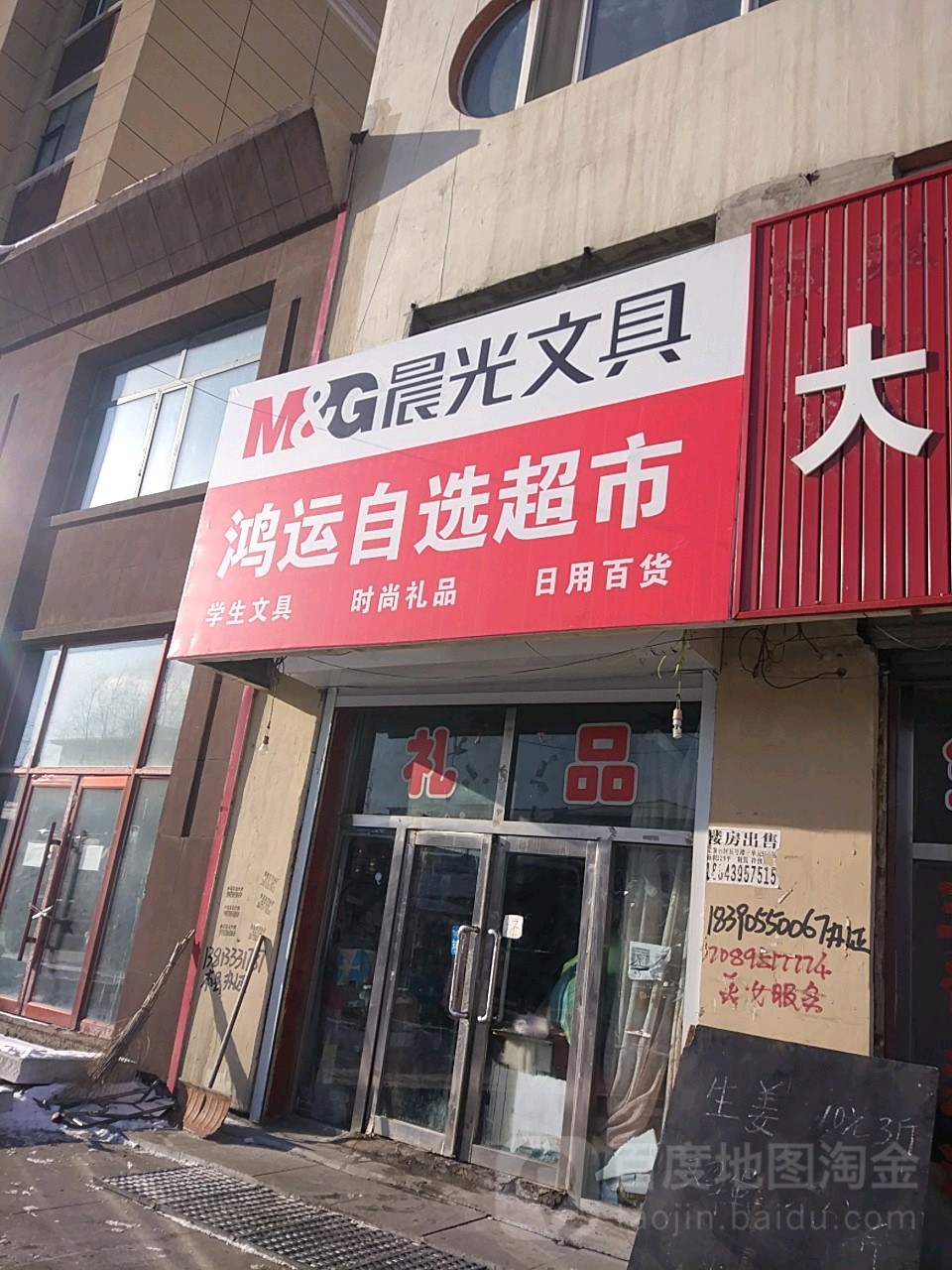 鸿运自选超市