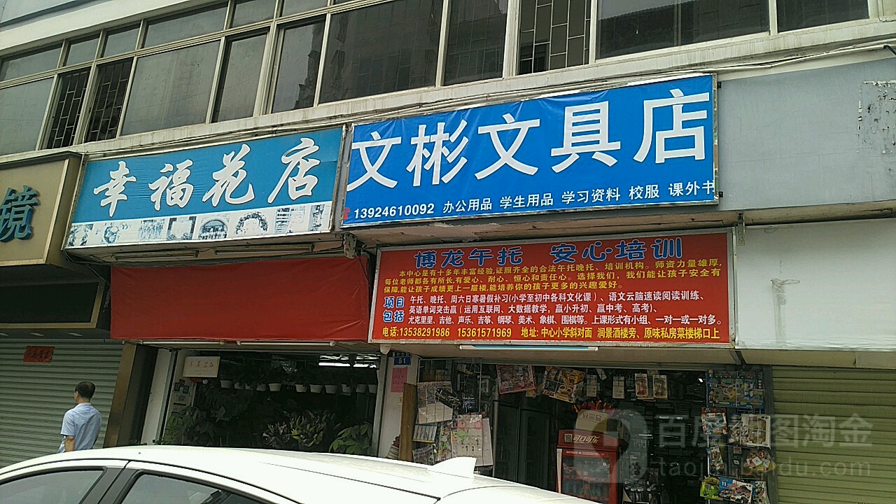 文彬文具店