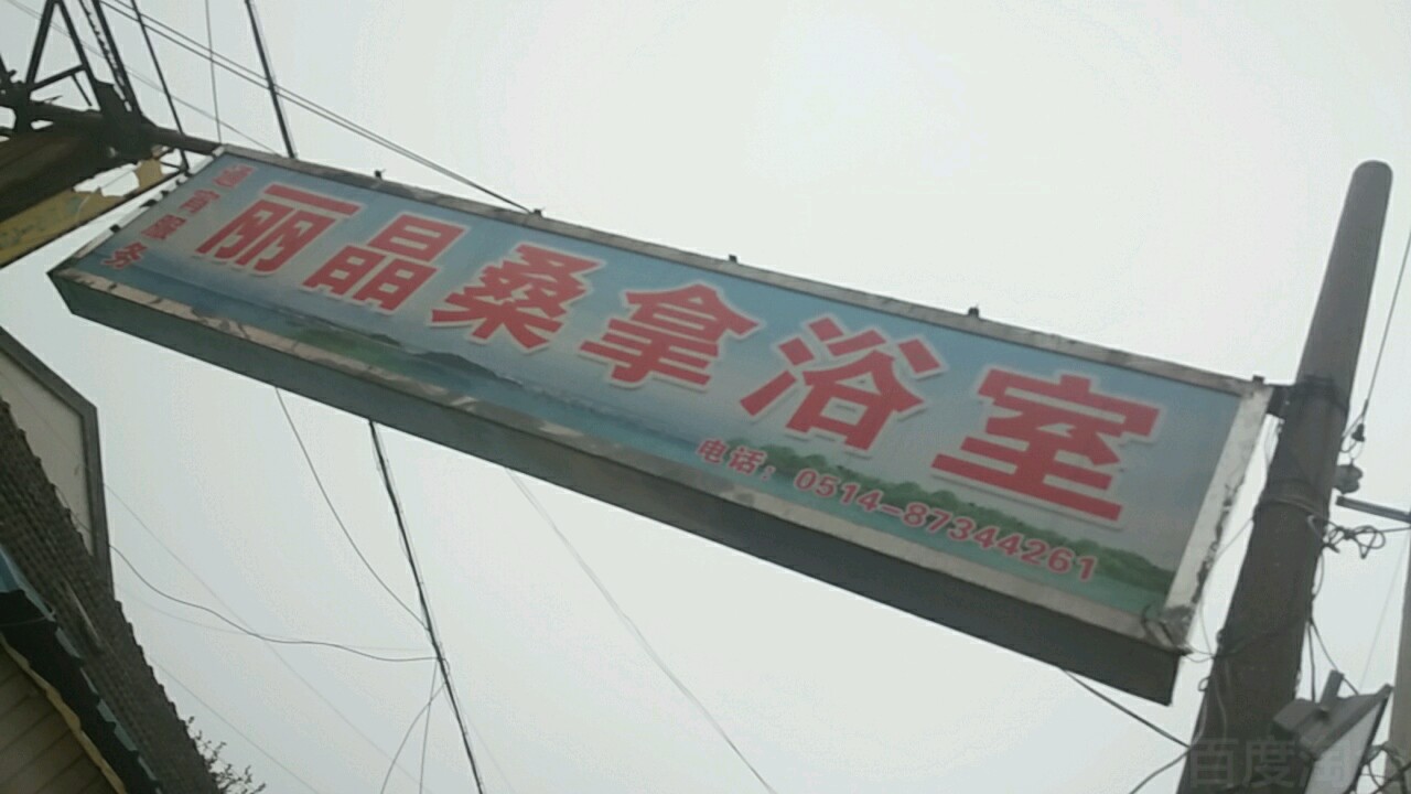 丽金桑拿浴室