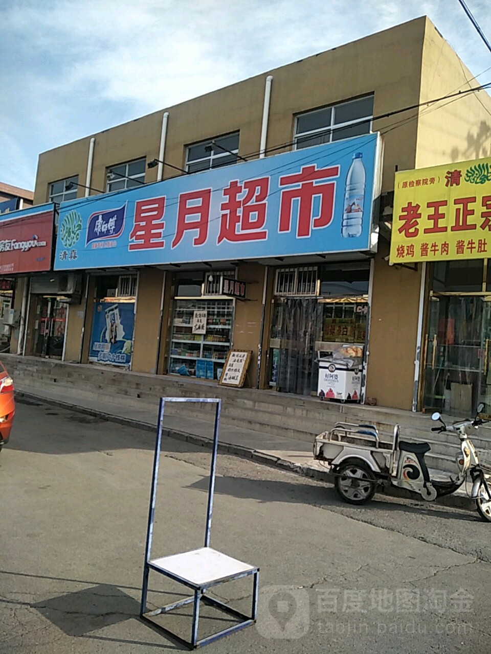 星月超市
