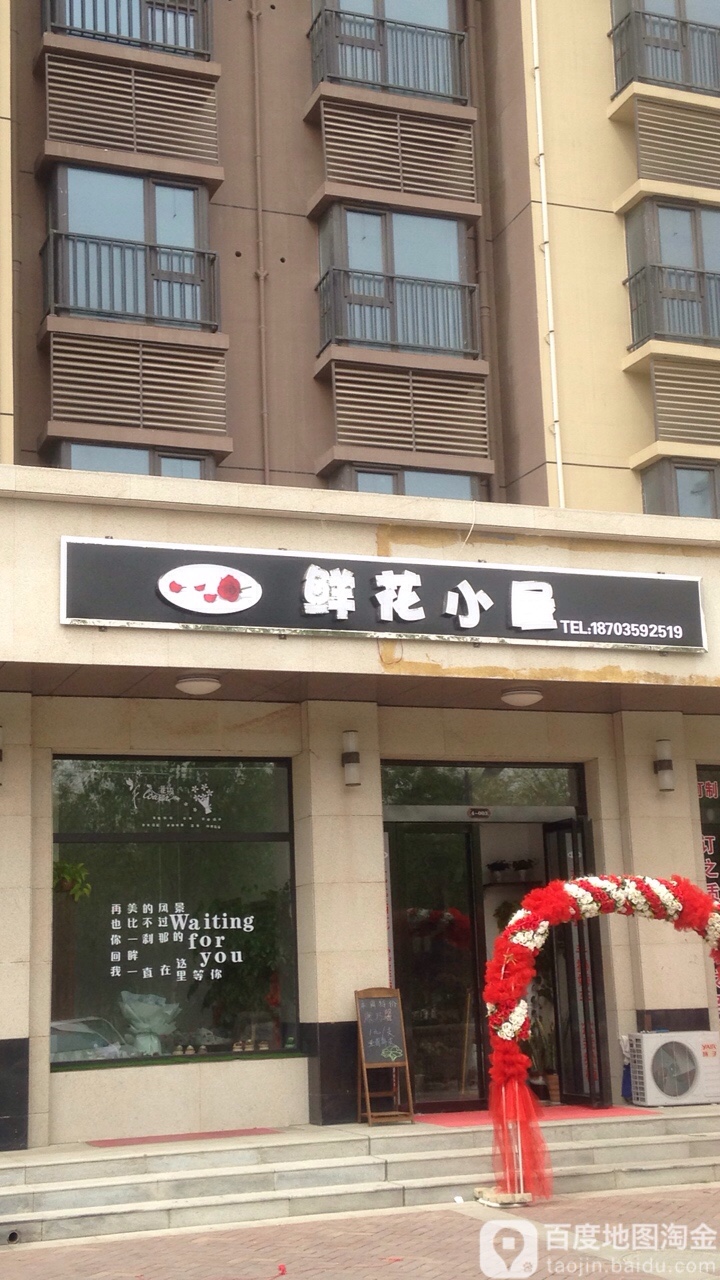 鲜花小屋(盐湖店)