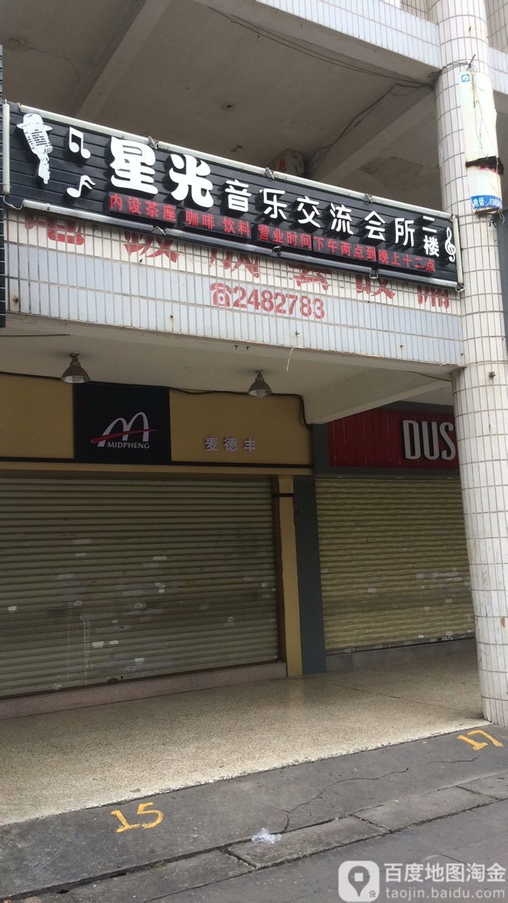 星光音乐交流灰所