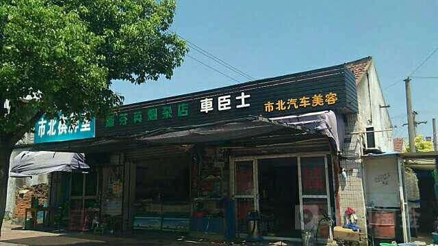 车臣士市北汽车美容