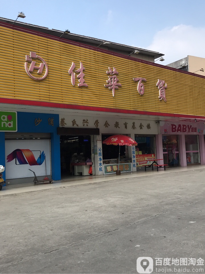 佳华百货商场(北盛街店)