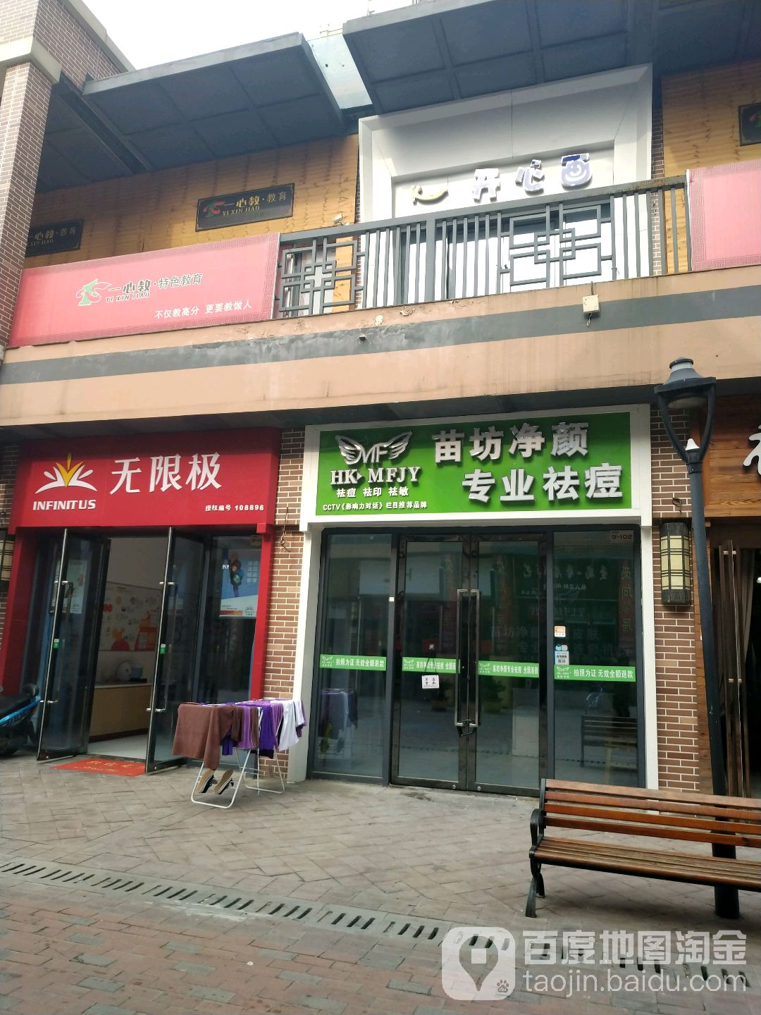 苗家净颜专业祛痘(阜阳总店)