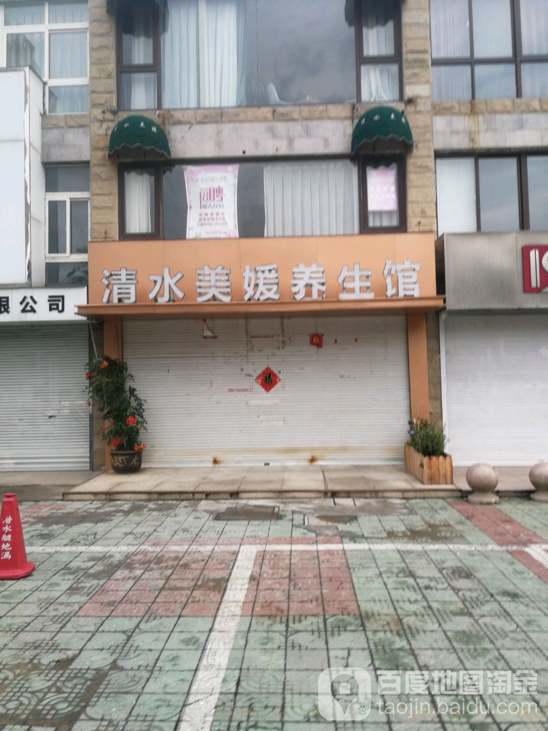 此刻恒美·清水美媛店