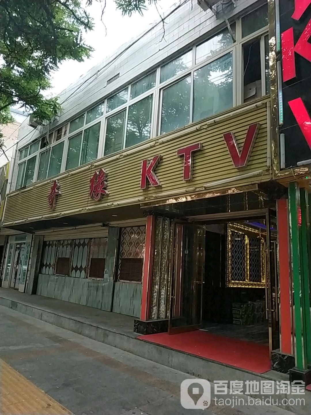 奇緣KTV(和平路店)