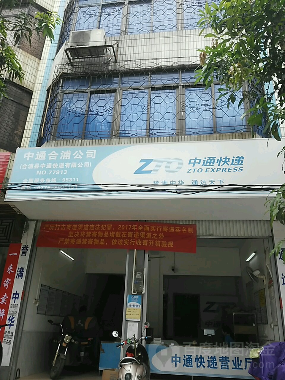 中通快递中通合浦公司(金鸡路店)