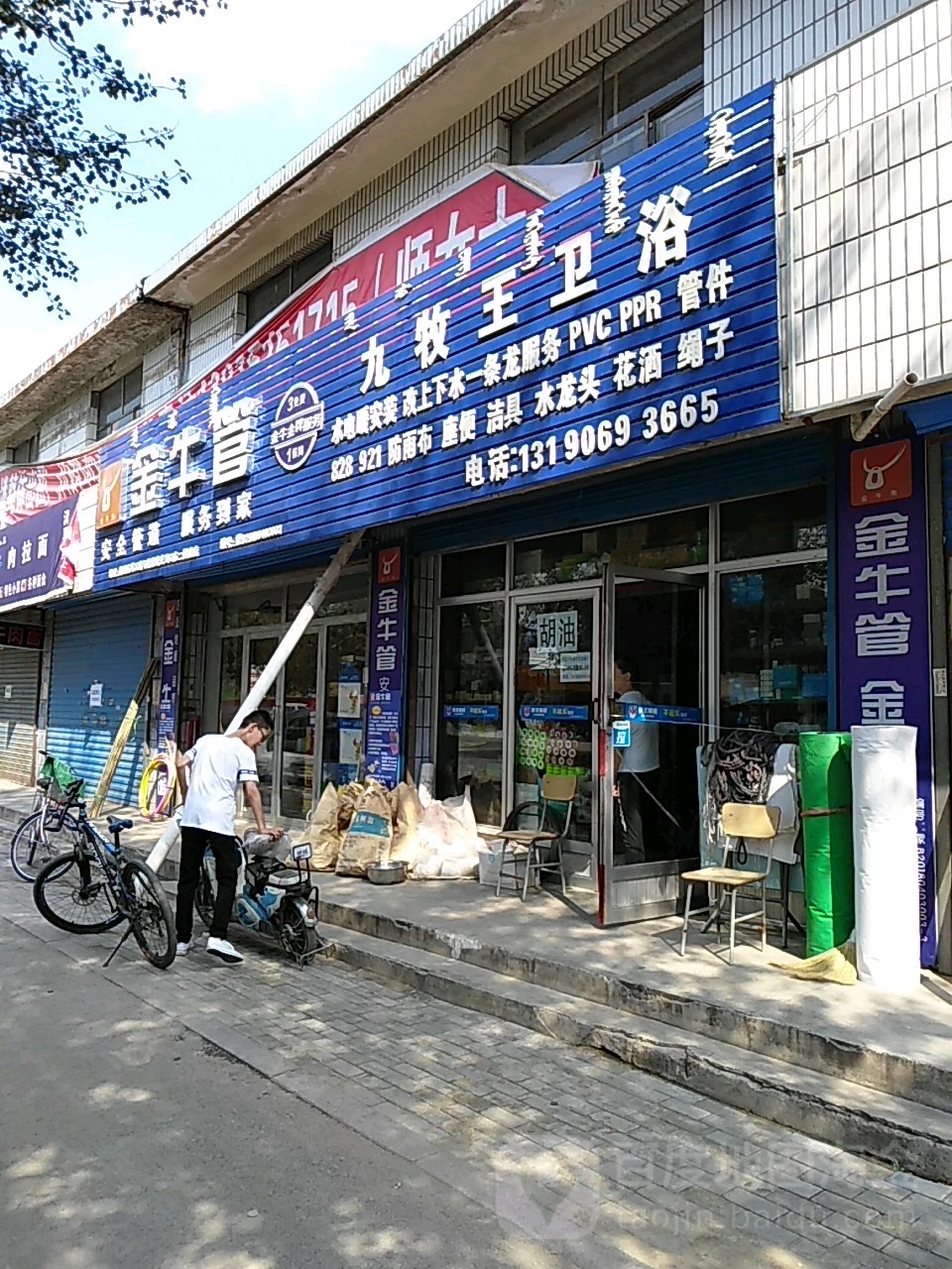 久牧王卫浴(青北路店)