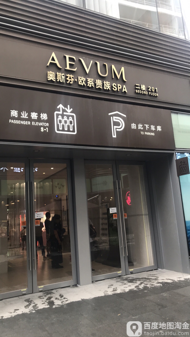 奥斯芬.欧系贵族SPA(小径湾店)