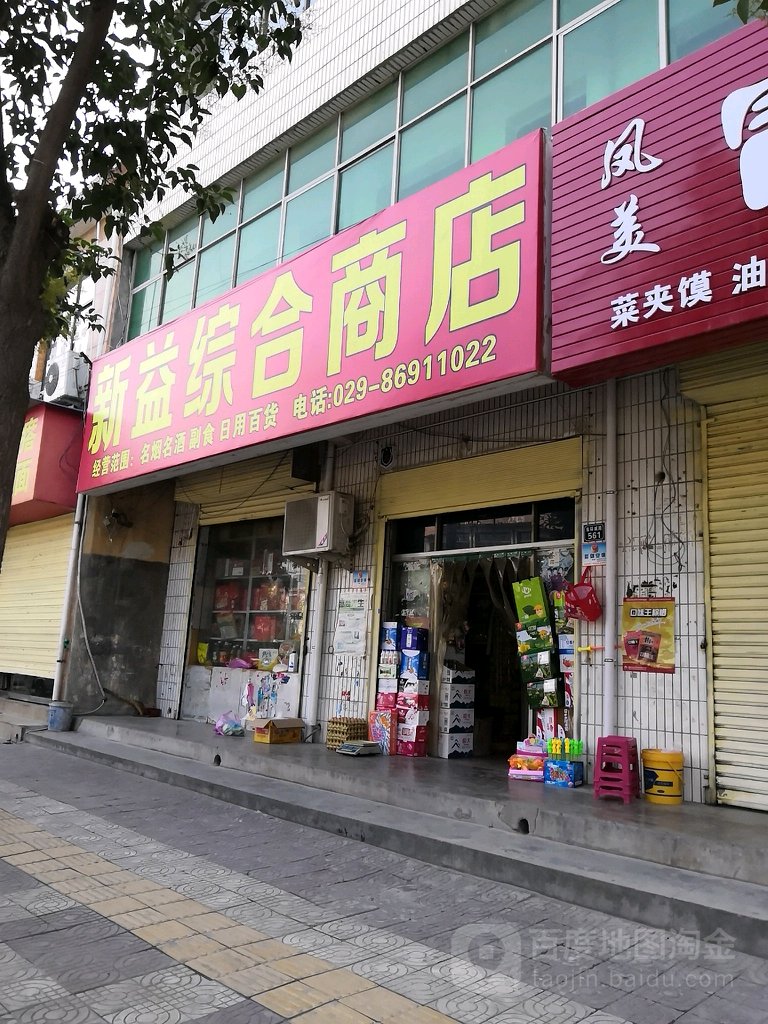 新益中和商店(东环城路店)