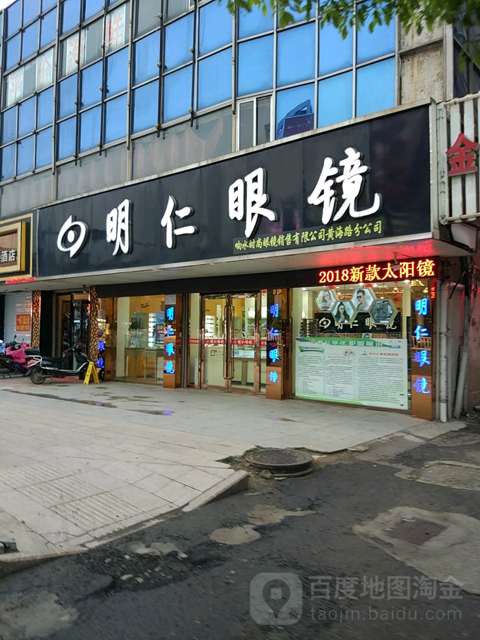 明仁眼镜(黄海路店)
