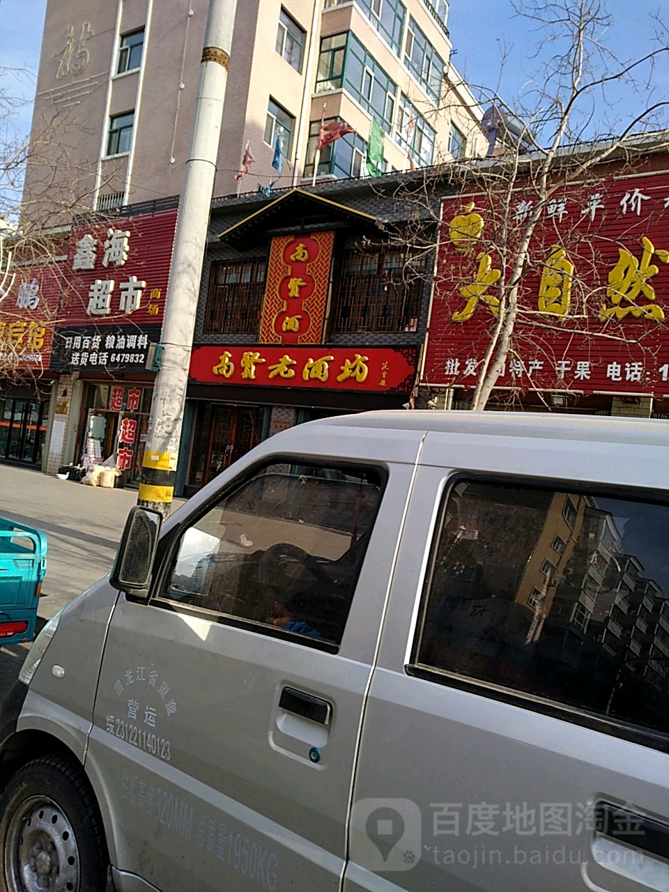 高贤老酒坊(奋斗路店)