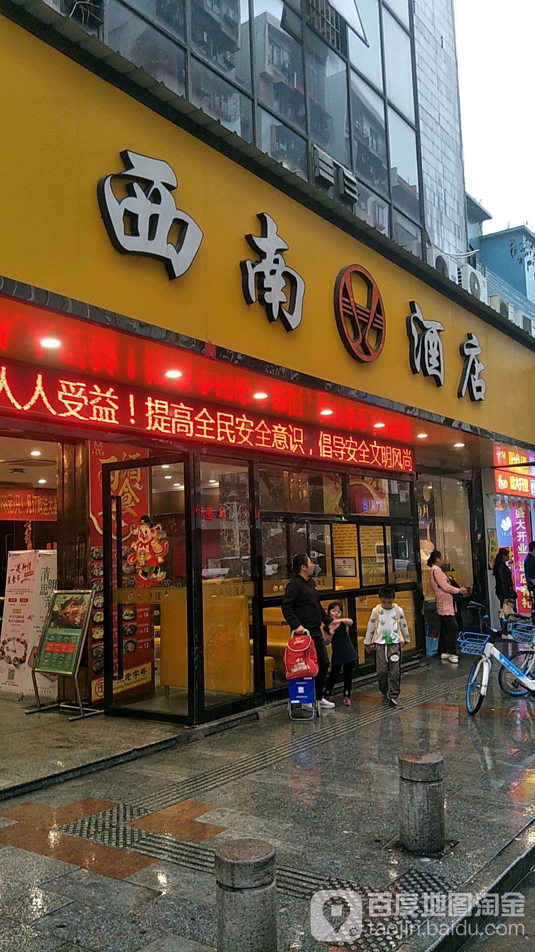 西南饭店