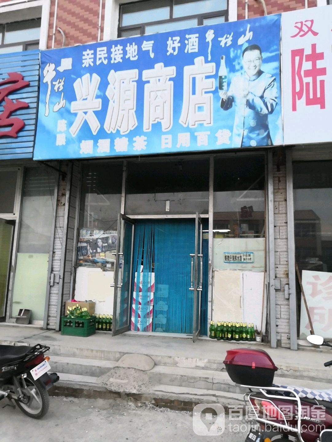 兴源商店(迎春街店)