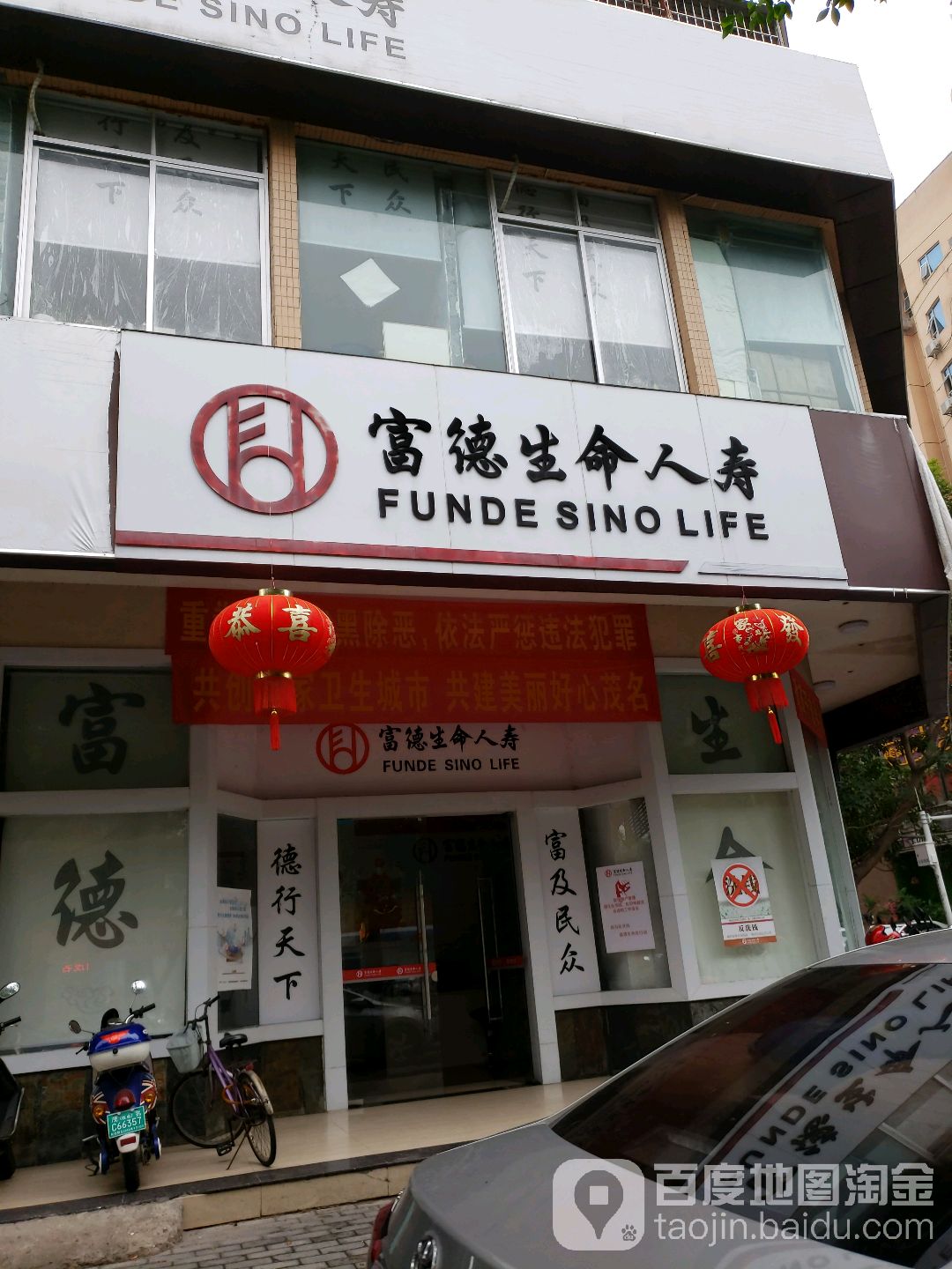 富德生命人寿(文明中路店)