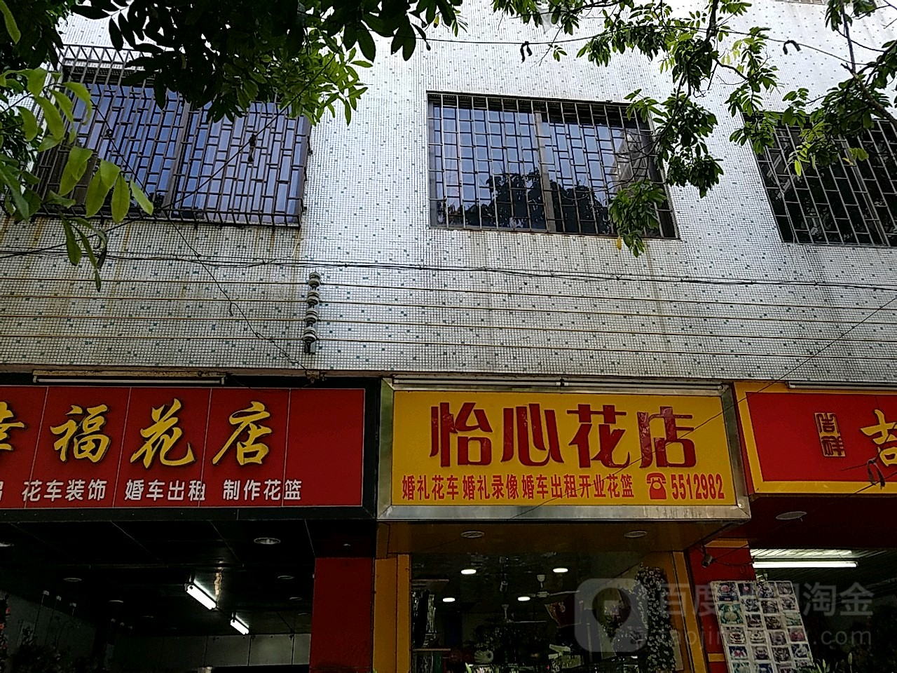 怡心花店(金海购物广场店)