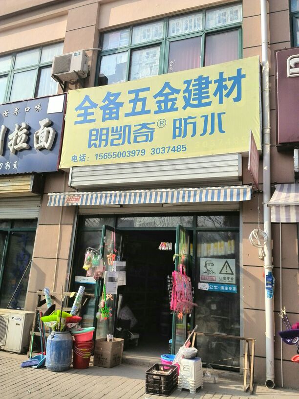 伟星管全备五金店(同乐西苑店)