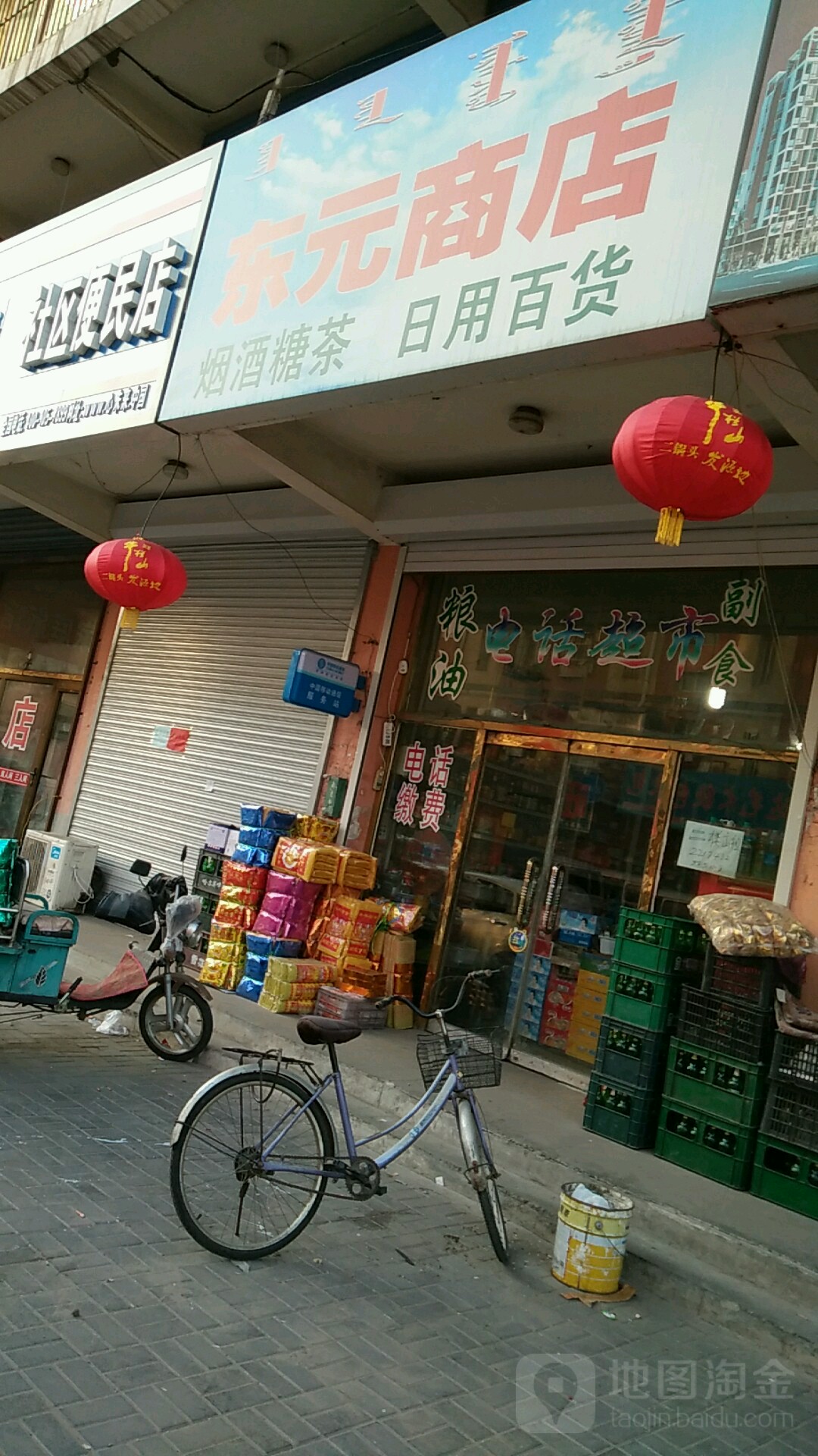 东源商店