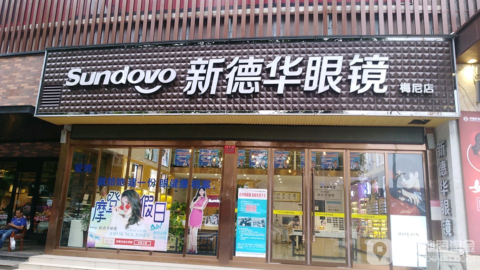 新德华眼镜店(梅尼广场人民路店)