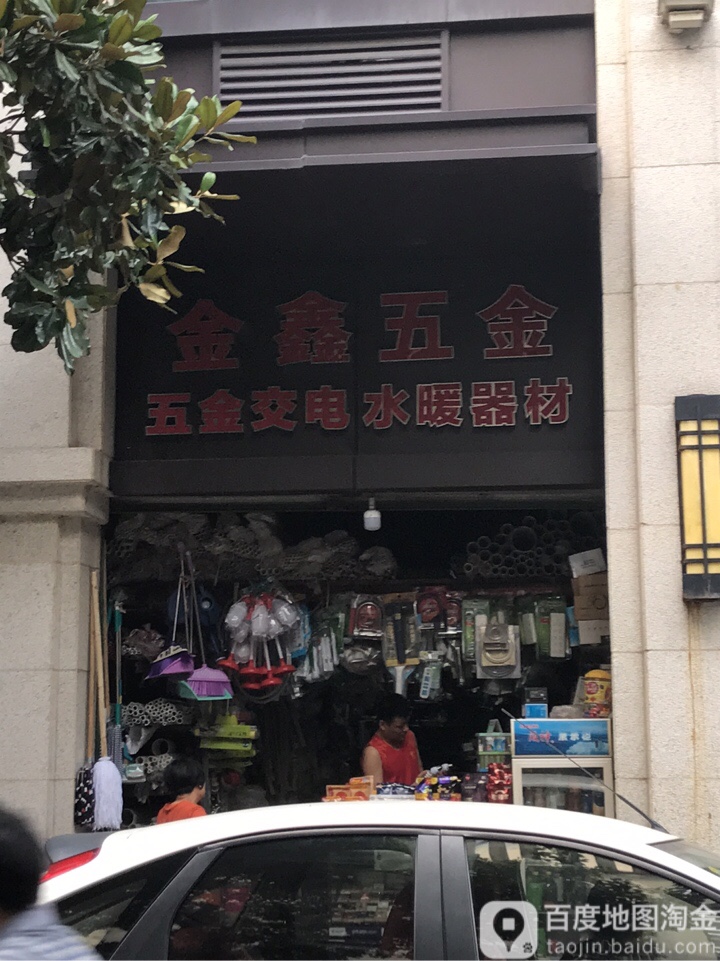 金鑫五金
