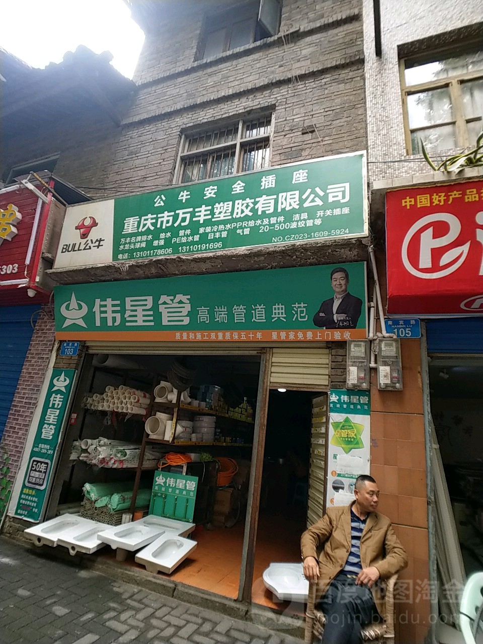 重庆市万丰塑胶有限公司