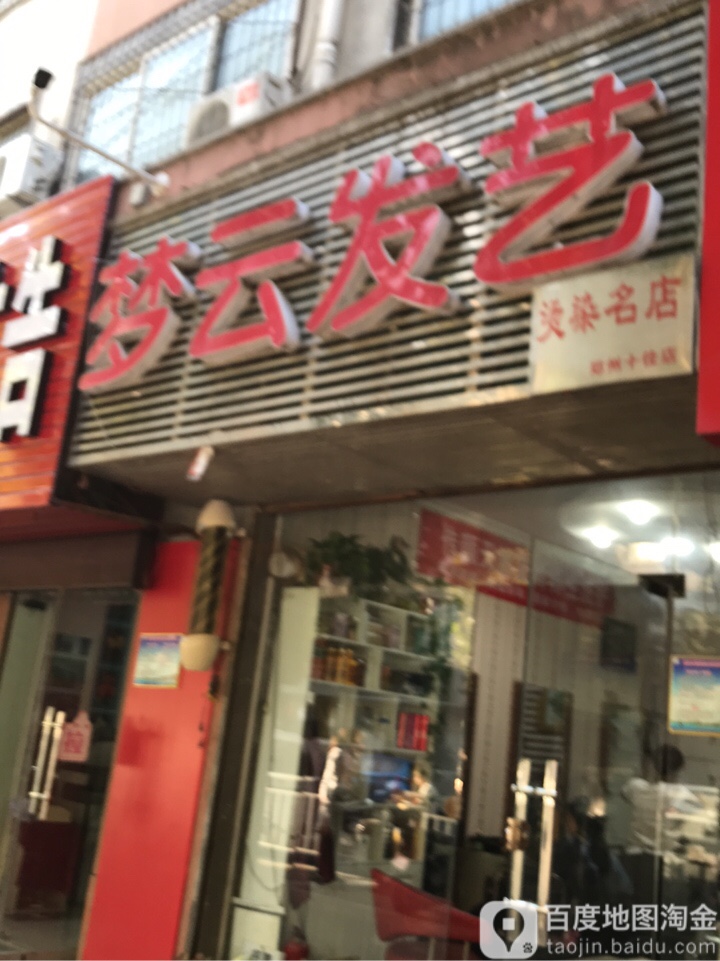 梦云发艺(弘润路店)