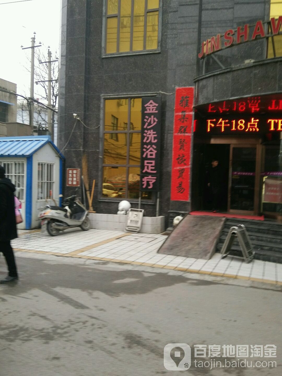 金沙洗浴足疗