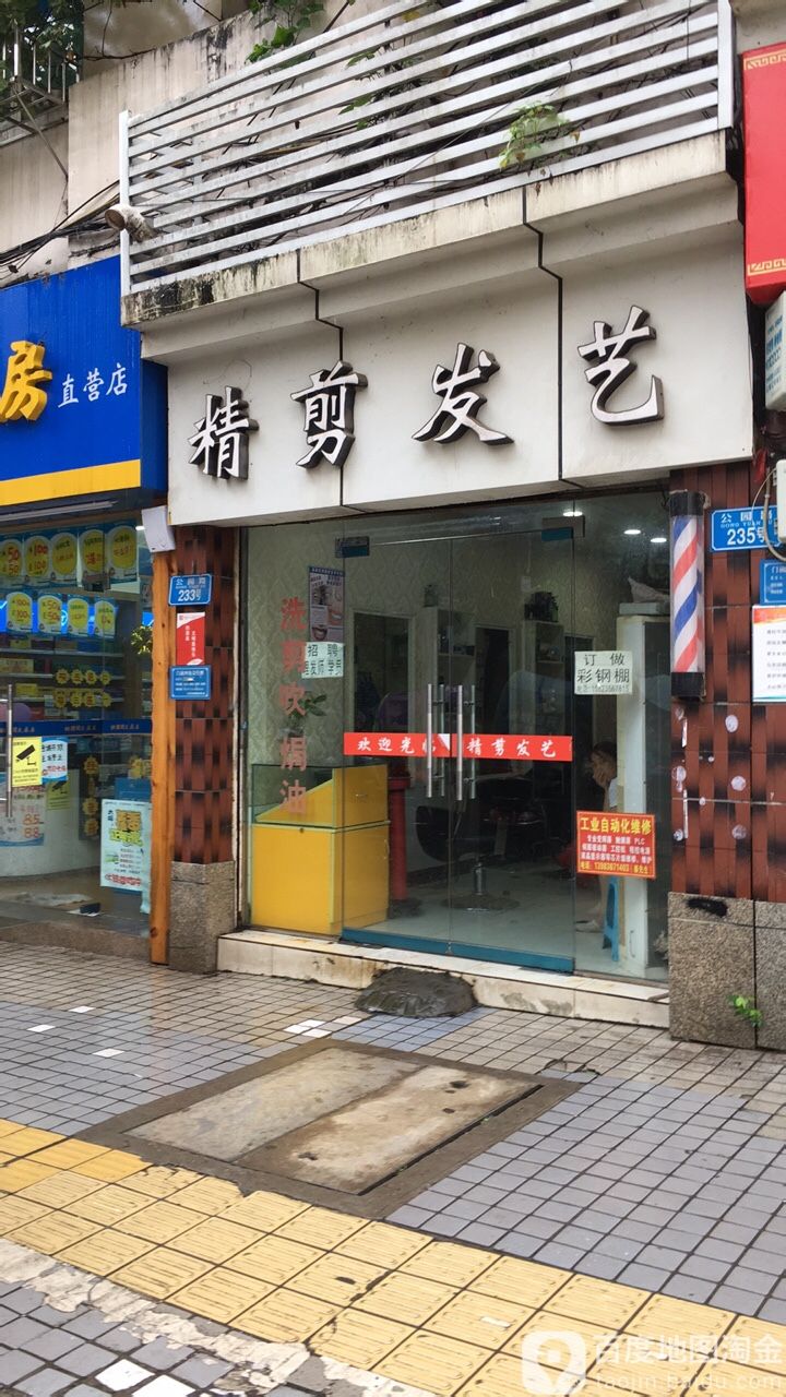 精剪发艺(公园路店)