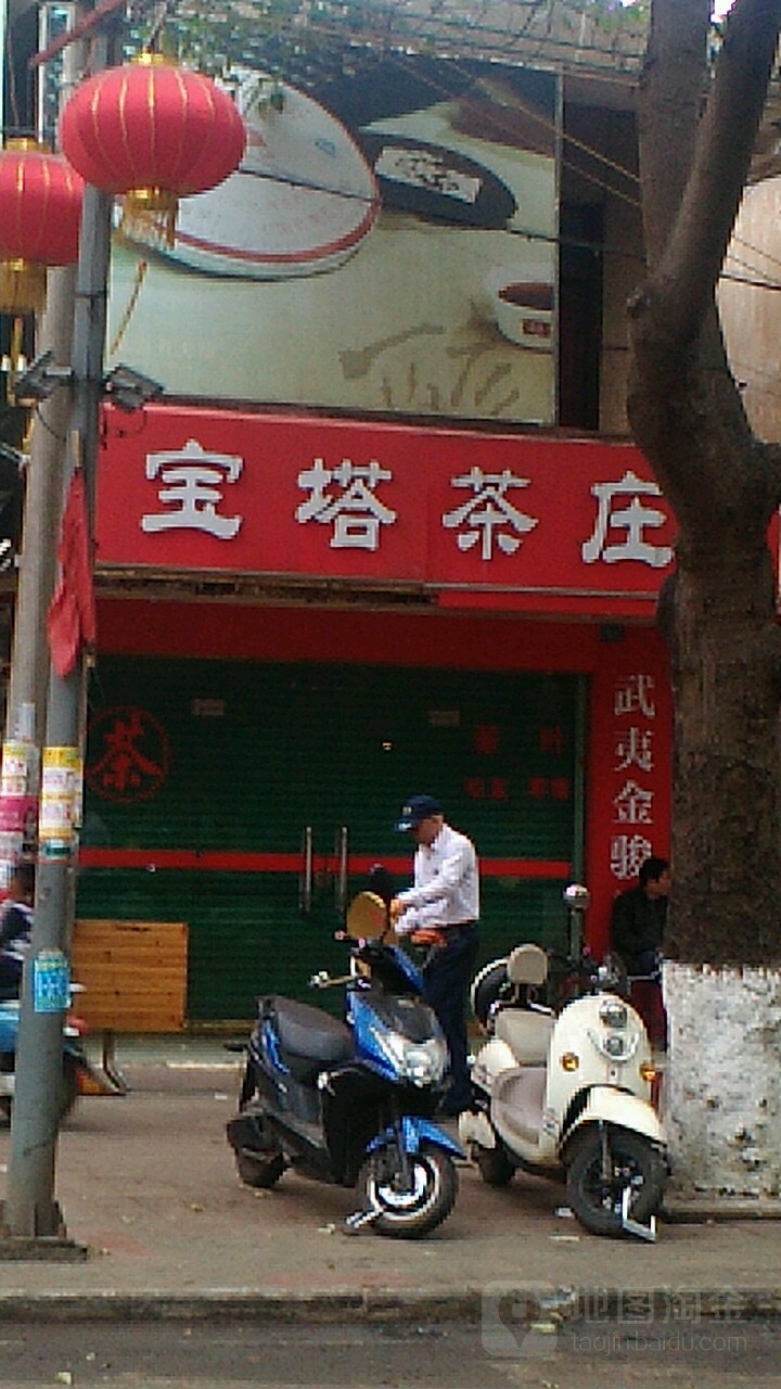 宝塔茶庄