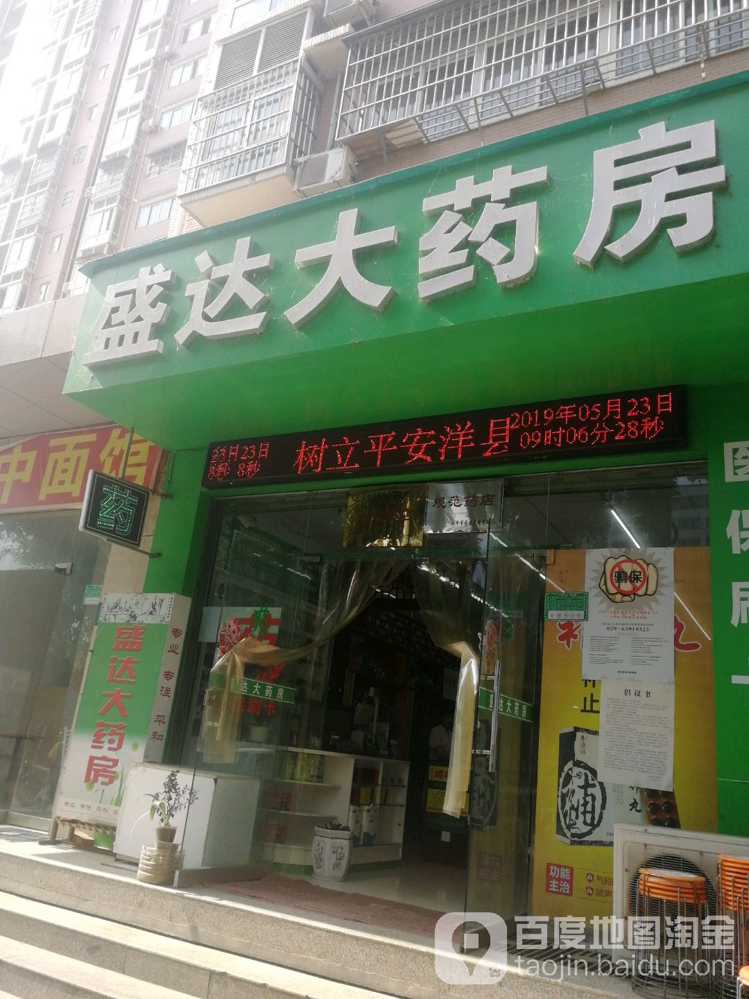 盛达大药店