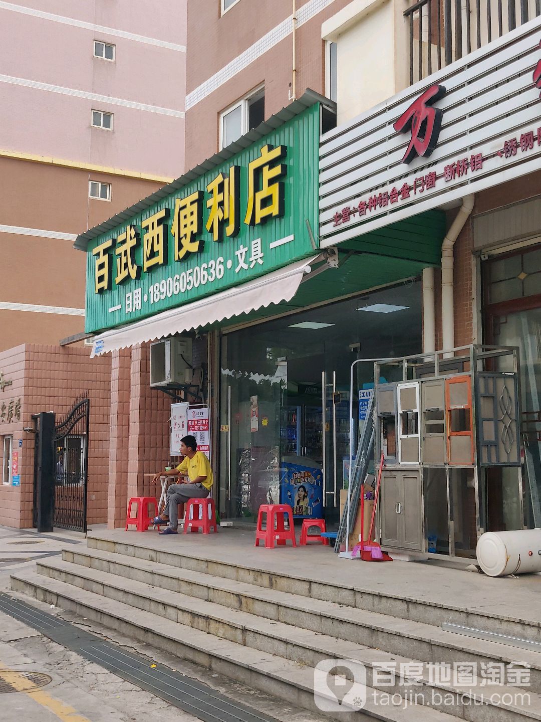 百武西便利店(东安路店)